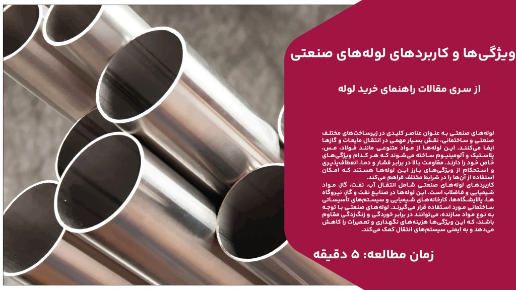 لوله‌های صنعتی به عنوان عناصر کلیدی در زیرساخت‌های مختلف صنعتی و ساختمانی، نقش بسیار مهمی در انتقال مایعات و گازها ایفا می‌کنند. این لوله‌ها از مواد متنوعی مانند فولاد، مس، پلاستیک و آلومینیوم ساخته می‌شوند که هر کدام ویژگی‌های خاص خود را دارند. مقاومت بالا در برابر فشار و دما، انعطاف‌پذیری و استحکام از ویژگی‌های بارز این لوله‌ها هستند که امکان استفاده از آن‌ها را در شرایط مختلف فراهم می‌کند. کاربردهای لوله‌های صنعتی شامل انتقال آب، نفت، گاز، مواد شیمیایی و فاضلاب است. این لوله‌ها در صنایع نفت و گاز، نیروگاه‌ها، پالایشگاه‌ها، کارخانه‌های شیمیایی و سیستم‌های تأسیساتی ساختمانی مورد استفاده قرار می‌گیرند. لوله‌های صنعتی با توجه به نوع مواد سازنده، می‌توانند در برابر خوردگی و زنگ‌زدگی مقاوم باشند، که این ویژگی‌ها هزینه‌های نگهداری و تعمیرات را کاهش می‌دهد و به ایمنی سیستم‌های انتقال کمک می‌کند