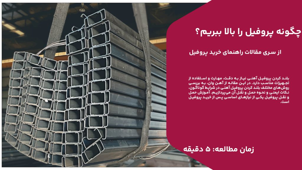 بلند کردن پروفیل آهنی نیاز به دقت، مهارت و استفاده از تجهیزات مناسب دارد. در این مقاله از آهن وان، به بررسی روش‌های مختلف بلند کردن پروفیل آهنی در شرایط گوناگون، نکات ایمنی و نحوه حمل و نقل آن می‌پردازیم. آموزش حمل و نقل پروفیل یکی از نیازهای اساسی پس از خرید پروفیل است