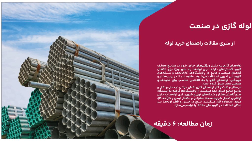 لوله‌های گازی به دلیل ویژگی‌های خاص خود در صنایع مختلف کاربرد گسترده‌ای دارند. این لوله‌ها به طور ویژه برای انتقال گازهای طبیعی و مایع در پالایشگاه‌ها، کارخانه‌ها و شبکه‌های گازرسانی شهری استفاده می‌شوند. مقاومت بالا در برابر فشار و خوردگی، لوله‌های گازی را به انتخابی مناسب برای محیط‌های صنعتی سخت تبدیل کرده است. در صنایع نفت و گاز، لوله‌های گازی نقش حیاتی در حمل و نقل و توزیع منابع انرژی ایفا می‌کنند. از پالایشگاه‌ها گرفته تا ایستگاه‌های کاهش فشار و شبکه‌های توزیع شهری، این لوله‌ها به دلیل توانایی تحمل شرایط سخت عملیاتی و انتقال ایمن و کارآمد گاز، مورد استفاده قرار می‌گیرند. تنوع در جنس و قطر لوله‌ها نیز امکان استفاده در کاربردهای مختلف را فراهم می‌سازد