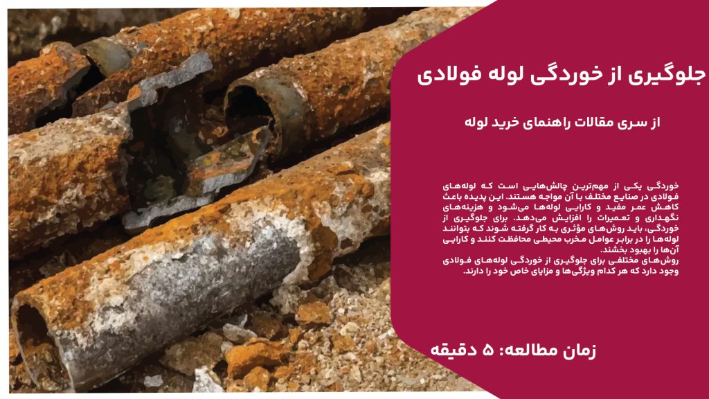 خوردگی یکی از مهم‌ترین چالش‌هایی است که لوله‌های فولادی در صنایع مختلف با آن مواجه هستند. این پدیده باعث کاهش عمر مفید و کارایی لوله‌ها می‌شود و هزینه‌های نگهداری و تعمیرات را افزایش می‌دهد. برای جلوگیری از خوردگی، باید روش‌های مؤثری به کار گرفته شوند که بتوانند لوله‌ها را در برابر عوامل مخرب محیطی محافظت کنند و کارایی آن‌ها را بهبود بخشند. روش‌های مختلفی برای جلوگیری از خوردگی لوله‌های فولادی وجود دارد که هر کدام ویژگی‌ها و مزایای خاص خود را دارند. پوشش‌های محافظ مانند اپوکسی، پلی‌اتیلن و پلی اورتان، مدیریت رطوبت و استفاده از فلزات محافظتی از جمله این روش‌ها هستند. این راهکارها به طور قابل توجهی می‌توانند عمر مفید لوله‌ها را افزایش داده و هزینه‌های تعمیر و نگهداری را کاهش دهند