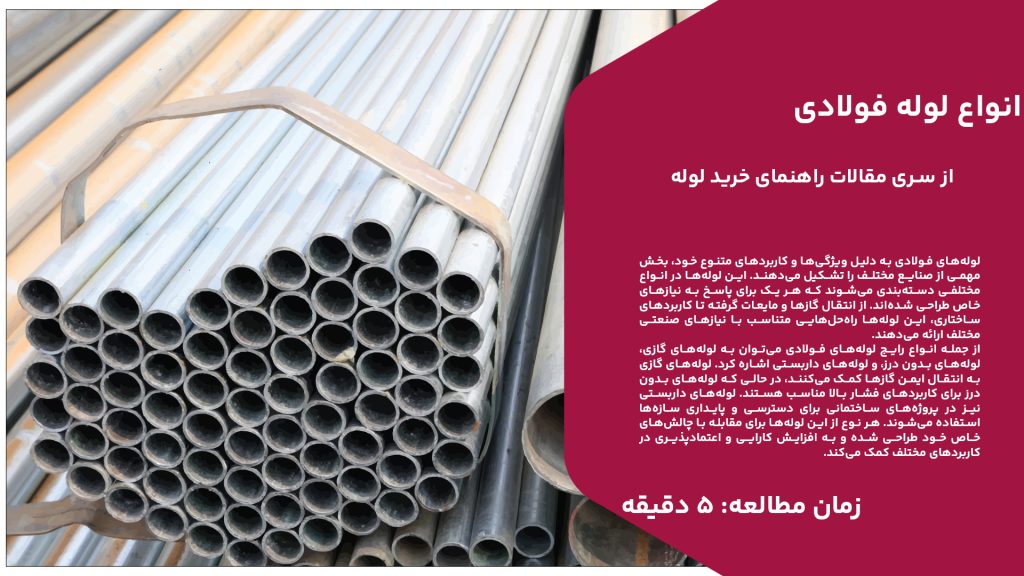 لوله‌های فولادی به دلیل ویژگی‌ها و کاربردهای متنوع خود، بخش مهمی از صنایع مختلف را تشکیل می‌دهند. این لوله‌ها در انواع مختلفی دسته‌بندی می‌شوند که هر یک برای پاسخ به نیازهای خاص طراحی شده‌اند. از انتقال گازها و مایعات گرفته تا کاربردهای ساختاری، این لوله‌ها راه‌حل‌هایی متناسب با نیازهای صنعتی مختلف ارائه می‌دهند. از جمله انواع رایج لوله‌های فولادی می‌توان به لوله‌های گازی، لوله‌های بدون درز، و لوله‌های داربستی اشاره کرد. لوله‌های گازی به انتقال ایمن گازها کمک می‌کنند، در حالی که لوله‌های بدون درز برای کاربردهای فشار بالا مناسب هستند. لوله‌های داربستی نیز در پروژه‌های ساختمانی برای دسترسی و پایداری سازه‌ها استفاده می‌شوند. هر نوع از این لوله‌ها برای مقابله با چالش‌های خاص خود طراحی شده و به افزایش کارایی و اعتمادپذیری در کاربردهای مختلف کمک می‌کند