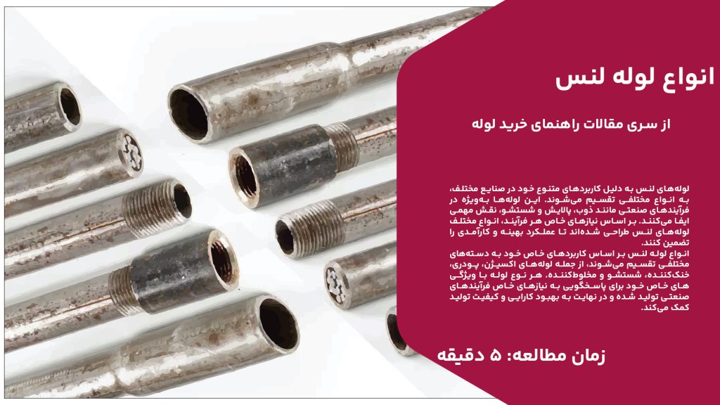 لوله‌های لنس به دلیل کاربردهای متنوع خود در صنایع مختلف، به انواع مختلفی تقسیم می‌شوند. این لوله‌ها به‌ویژه در فرآیندهای صنعتی مانند ذوب، پالایش و شستشو، نقش مهمی ایفا می‌کنند. بر اساس نیازهای خاص هر فرآیند، انواع مختلف لوله‌های لنس طراحی شده‌اند تا عملکرد بهینه و کارآمدی را تضمین کنند. انواع لوله لنس بر اساس کاربردهای خاص خود به دسته‌های مختلفی تقسیم می‌شوند، از جمله لوله‌های اکسیژن، پودری، خنک‌کننده، شستشو و مخلوط‌کننده. هر نوع لوله با ویژگی‌های خاص خود برای پاسخگویی به نیازهای خاص فرآیندهای صنعتی تولید شده و در نهایت به بهبود کارایی و کیفیت تولید کمک می‌کند