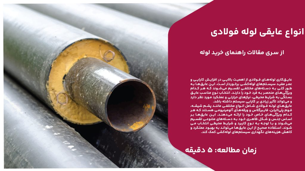 عایق‌کاری لوله‌های فولادی از اهمیت بالایی در افزایش کارایی و عمر مفید سیستم‌های لوله‌کشی برخوردار است. این عایق‌ها به طور کلی به دسته‌های مختلفی تقسیم می‌شوند که هر کدام ویژگی‌های منحصر به فرد خود را دارند. انتخاب نوع مناسب عایق بستگی به شرایط محیطی، نیازهای حرارتی و عملکرد مورد نظر دارد و می‌تواند تأثیر زیادی بر کارایی سیستم داشته باشد. عایق‌های لوله فولادی شامل انواع مختلفی مانند پشم شیشه، فوم پلی‌اتیلن، فایبرگلاس و ورقه‌های آلومینیومی هستند که هر کدام ویژگی‌های خاص خود را ارائه می‌دهند. این عایق‌ها بر اساس جنس و شکل ظاهری خود به دسته‌های متنوعی تقسیم می‌شوند و با توجه به نوع کاربرد و شرایط محیطی انتخاب می‌شوند. استفاده صحیح از این عایق‌ها می‌تواند به بهبود عملکرد و کاهش هزینه‌های نگهداری سیستم‌های لوله‌کشی کمک کند