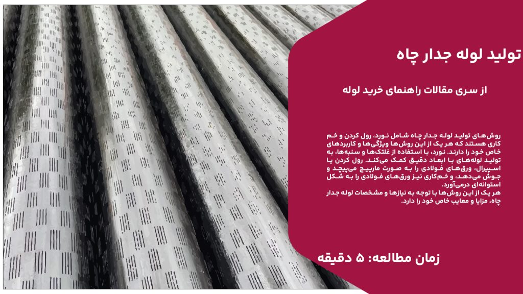 روش‌های تولید لوله جدار چاه شامل نورد، رول کردن و خم‌کاری هستند که هر یک از این روش‌ها ویژگی‌ها و کاربردهای خاص خود را دارند. نورد، با استفاده از غلتک‌ها و سنبه‌ها، به تولید لوله‌های با ابعاد دقیق کمک می‌کند. رول کردن یا اسپیرال، ورق‌های فولادی را به صورت مارپیچ می‌پیچد و جوش می‌دهد، و خم‌کاری نیز ورق‌های فولادی را به شکل استوانه‌ای درمی‌آورد. هر یک از این روش‌ها با توجه به نیازها و مشخصات لوله جدار چاه، مزایا و معایب خاص خود را دارد. نورد برای لوله‌های با ابعاد مشخص مناسب است، در حالی که رول کردن برای تولید لوله‌های با قطر و ضخامت بالا کاربرد دارد. خم‌کاری نیز به دلیل سادگی و هزینه کم، در تولید لوله‌های با ابعاد محدود و نیاز به دقت کمتر استفاده می‌شود