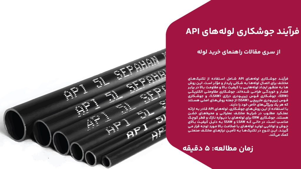 فرآیند جوشکاری لوله‌های API شامل استفاده از تکنیک‌های مختلف برای اتصال لوله‌ها به شکلی پایدار و مؤثر است. این روش‌ها به منظور ایجاد لوله‌هایی با کیفیت بالا و مقاومت بالا در برابر فشار و خوردگی طراحی شده‌اند. جوشکاری مقاومتی الکتریکی (ERW)، جوشکاری قوس زیرپودری درازی (LSAW)، و جوشکاری قوس زیرپودری مارپیچی (SSAW) از جمله روش‌های اصلی هستند که هر یک ویژگی‌های خاص خود را دارند. با استفاده از این روش‌های جوشکاری، لوله‌های API قادر به ارائه عملکرد مطلوب در شرایط مختلف عملیاتی و محیط‌های خشن هستند. جوشکاری ERW برای لوله‌های با دیواره نازک و قطر کوچک مناسب است، در حالی که LSAW و SSAW به دلیل کیفیت بالای جوش و توانایی تولید لوله‌های با ضخامت بالا مورد توجه قرار می‌گیرند. این تنوع در تکنیک‌ها به تأمین نیازهای مختلف صنعتی کمک می‌کند