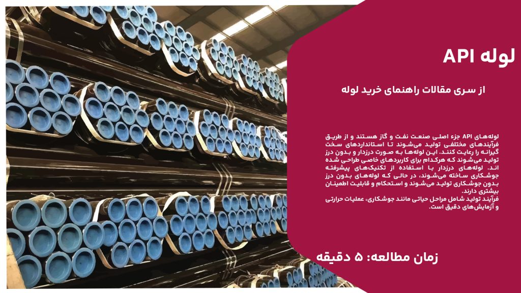 لوله‌های API جزء اصلی صنعت نفت و گاز هستند و از طریق فرآیندهای مختلفی تولید می‌شوند تا استانداردهای سخت‌گیرانه را رعایت کنند. این لوله‌ها به صورت درزدار و بدون درز تولید می‌شوند که هرکدام برای کاربردهای خاصی طراحی شده‌اند. لوله‌های درزدار با استفاده از تکنیک‌های پیشرفته جوشکاری ساخته می‌شوند، در حالی که لوله‌های بدون درز بدون جوشکاری تولید می‌شوند و استحکام و قابلیت اطمینان بیشتری دارند. فرآیند تولید شامل مراحل حیاتی مانند جوشکاری، عملیات حرارتی و آزمایش‌های دقیق است. تکنیک‌هایی مانند جوشکاری مقاومتی الکتریکی (ERW)، جوشکاری زیرپودری طولی (LSAW) و جوشکاری زیرپودری مارپیچی (SSAW) برای اطمینان از دوام و عملکرد لوله‌ها به کار می‌روند. کنترل کیفیت از طریق آزمایش‌های گسترده تضمین می‌کند که لوله‌ها با استانداردهای API مطابقت داشته و برای استفاده در محیط‌های سخت صنعت انرژی مناسب هستند