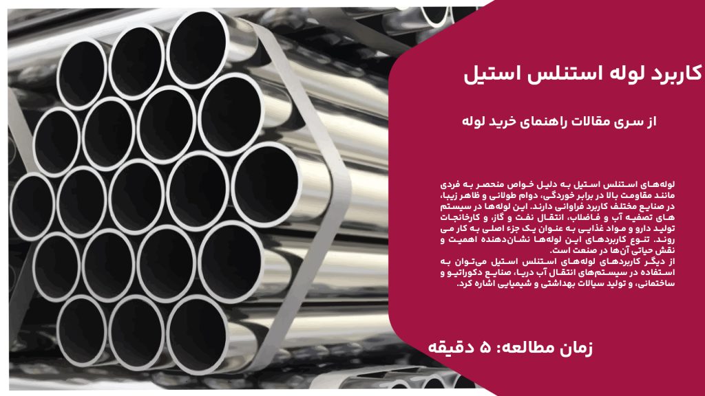 لوله‌های استنلس استیل به دلیل خواص منحصر به فردی مانند مقاومت بالا در برابر خوردگی، دوام طولانی و ظاهر زیبا، در صنایع مختلف کاربرد فراوانی دارند. این لوله‌ها در سیستم‌های تصفیه آب و فاضلاب، انتقال نفت و گاز، و کارخانجات تولید دارو و مواد غذایی به عنوان یک جزء اصلی به کار می‌روند. تنوع کاربردهای این لوله‌ها نشان‌دهنده اهمیت و نقش حیاتی آن‌ها در صنعت است. از دیگر کاربردهای لوله‌های استنلس استیل می‌توان به استفاده در سیستم‌های انتقال آب دریا، صنایع دکوراتیو و ساختمانی، و تولید سیالات بهداشتی و شیمیایی اشاره کرد. این لوله‌ها به دلیل مقاومت در برابر فشار و دما، در صنایع خودروسازی و فشرده‌سازی هوا نیز مورد استفاده قرار می‌گیرند. کارایی و کارآمدی بالای لوله‌های استنلس استیل، آن‌ها را به انتخابی برتر برای کاربردهای مختلف صنعتی تبدیل کرده است