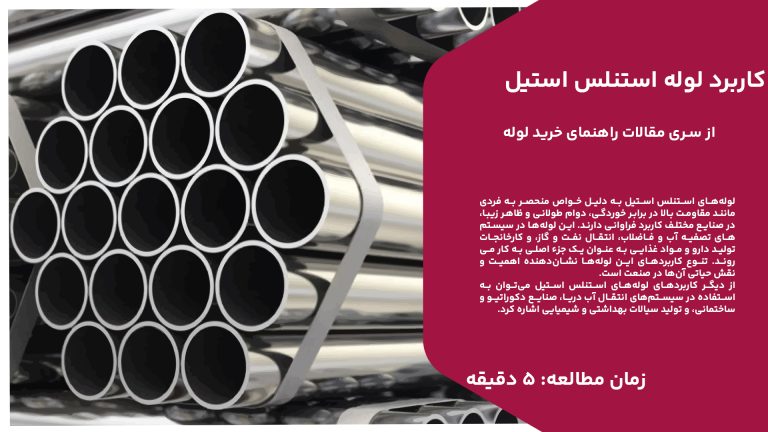 لوله‌های استنلس استیل به دلیل خواص منحصر به فردی مانند مقاومت بالا در برابر خوردگی، دوام طولانی و ظاهر زیبا، در صنایع مختلف کاربرد فراوانی دارند. این لوله‌ها در سیستم‌های تصفیه آب و فاضلاب، انتقال نفت و گاز، و کارخانجات تولید دارو و مواد غذایی به عنوان یک جزء اصلی به کار می‌روند. تنوع کاربردهای این لوله‌ها نشان‌دهنده اهمیت و نقش حیاتی آن‌ها در صنعت است. از دیگر کاربردهای لوله‌های استنلس استیل می‌توان به استفاده در سیستم‌های انتقال آب دریا، صنایع دکوراتیو و ساختمانی، و تولید سیالات بهداشتی و شیمیایی اشاره کرد. این لوله‌ها به دلیل مقاومت در برابر فشار و دما، در صنایع خودروسازی و فشرده‌سازی هوا نیز مورد استفاده قرار می‌گیرند. کارایی و کارآمدی بالای لوله‌های استنلس استیل، آن‌ها را به انتخابی برتر برای کاربردهای مختلف صنعتی تبدیل کرده است