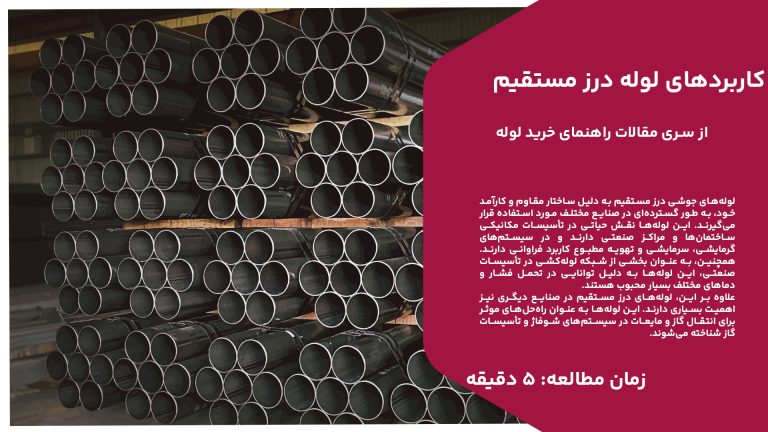 لوله‌های جوشی درز مستقیم به دلیل ساختار مقاوم و کارآمد خود، به طور گسترده‌ای در صنایع مختلف مورد استفاده قرار می‌گیرند. این لوله‌ها نقش حیاتی در تأسیسات مکانیکی ساختمان‌ها و مراکز صنعتی دارند و در سیستم‌های گرمایشی، سرمایشی و تهویه مطبوع کاربرد فراوانی دارند. همچنین، به عنوان بخشی از شبکه لوله‌کشی در تأسیسات صنعتی، این لوله‌ها به دلیل توانایی در تحمل فشار و دماهای مختلف بسیار محبوب هستند