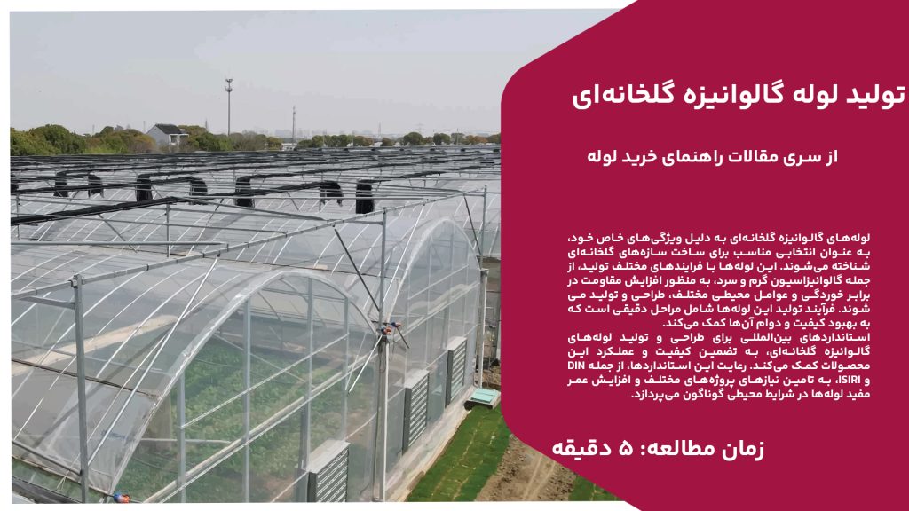 لوله‌های گالوانیزه گلخانه‌ای به دلیل ویژگی‌های خاص خود، به عنوان انتخابی مناسب برای ساخت سازه‌های گلخانه‌ای شناخته می‌شوند. این لوله‌ها با فرایندهای مختلف تولید، از جمله گالوانیزاسیون گرم و سرد، به منظور افزایش مقاومت در برابر خوردگی و عوامل محیطی مختلف، طراحی و تولید می‌شوند. فرآیند تولید این لوله‌ها شامل مراحل دقیقی است که به بهبود کیفیت و دوام آن‌ها کمک می‌کند. استانداردهای بین‌المللی برای طراحی و تولید لوله‌های گالوانیزه گلخانه‌ای، به تضمین کیفیت و عملکرد این محصولات کمک می‌کند. رعایت این استانداردها، از جمله DIN و ISIRI، به تامین نیازهای پروژه‌های مختلف و افزایش عمر مفید لوله‌ها در شرایط محیطی گوناگون می‌پردازد. انتخاب مناسب بین روش‌های گالوانیزاسیون گرم و سرد، بر اساس نیازهای پروژه و شرایط محیطی، از اهمیت ویژه‌ای برخوردار است