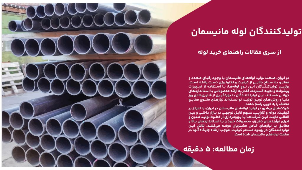 در ایران، صنعت تولید لوله‌های مانیسمان با وجود رقبای متعدد و معتبر، به سطح بالایی از کیفیت و تکنولوژی دست یافته است. برترین تولیدکنندگان این نوع لوله‌ها، با استفاده از تجهیزات پیشرفته و تجربه گسترده، قادر به ارائه محصولاتی با استانداردهای جهانی هستند. این تولیدکنندگان با بهره‌گیری از فناوری‌های روز دنیا و روش‌های نوین تولید، توانسته‌اند نیازهای متنوع صنایع مختلف را به خوبی پاسخ دهند. شرکت‌های پیشرو در تولید لوله‌های مانیسمان در ایران، با تمرکز بر کیفیت، دوام و کارایی، سهم قابل توجهی در بازار داخلی و بین‌المللی دارند. این شرکت‌ها با بهره‌برداری از خطوط تولید مدرن و اجرای فرآیندهای دقیق، محصولات خود را با استانداردهای بالا و مطابق با نیازهای خاص مشتریان عرضه می‌کنند. تلاش این تولیدکنندگان در بهبود مستمر کیفیت، موجب ارتقاء جایگاه آنها در صنعت لوله‌های مانیسمان شده است