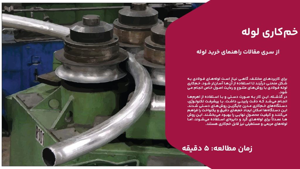 برای کاربردهای مختلف، گاهی نیاز است لوله‌های فولادی به شکل منحنی درآیند تا استفاده از آن‌ها آسان‌تر شود. خم‌کاری لوله فولادی با روش‌های متنوع و رعایت اصول خاص انجام می‌شود. در گذشته، این کار به صورت دستی و با استفاده از اهرم‌ها انجام می‌شد که دقت پایینی داشت. با پیشرفت تکنولوژی، دستگاه‌های خم‌کاری مدرن جایگزین روش‌های دستی شدند. این دستگاه‌ها امکان ایجاد خم‌های دقیق و یکنواخت را فراهم می‌کنند و کیفیت محصول نهایی را بهبود می‌بخشند. این روش‌ها عمدتاً برای لوله‌های گرد و دایره‌ای استفاده می‌شوند، اما لوله‌های مربعی و مستطیلی نیز قابل خم‌کاری هستند