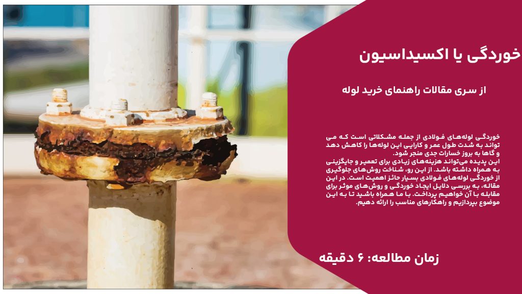 خوردگی لوله‌های فولادی از جمله مشکلاتی است که می‌تواند به شدت طول عمر و کارایی این لوله‌ها را کاهش دهد و گاها به بروز خسارات جدی منجر شود. این پدیده می‌تواند هزینه‌های زیادی برای تعمیر و جایگزینی به همراه داشته باشد. از این رو، شناخت روش‌های جلوگیری از خوردگی لوله‌های فولادی بسیار حائز اهمیت است. در این مقاله، به بررسی دلایل ایجاد خوردگی و روش‌های موثر برای مقابله با آن خواهیم پرداخت. با ما همراه باشید تا به این موضوع بپردازیم و راهکارهای مناسب را ارائه دهیم