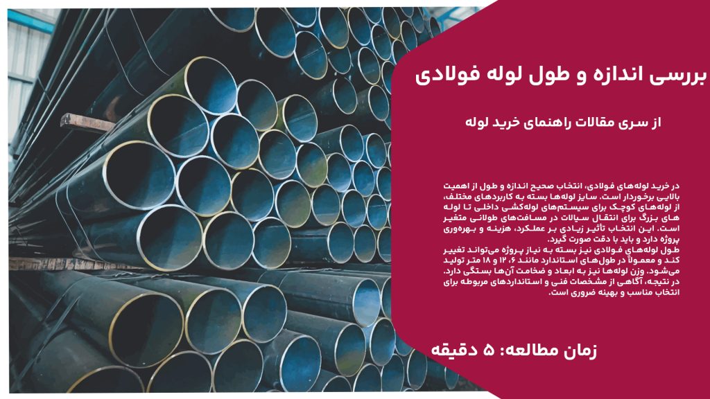 در خرید لوله‌های فولادی، انتخاب صحیح اندازه و طول از اهمیت بالایی برخوردار است. سایز لوله‌ها بسته به کاربردهای مختلف، از لوله‌های کوچک برای سیستم‌های لوله‌کشی داخلی تا لوله‌های بزرگ برای انتقال سیالات در مسافت‌های طولانی متغیر است. این انتخاب تأثیر زیادی بر عملکرد، هزینه و بهره‌وری پروژه دارد و باید با دقت صورت گیرد. طول لوله‌های فولادی نیز بسته به نیاز پروژه می‌تواند تغییر کند و معمولاً در طول‌های استاندارد مانند 6، 12 و 18 متر تولید می‌شود. وزن لوله‌ها نیز به ابعاد و ضخامت آن‌ها بستگی دارد. در نتیجه، آگاهی از مشخصات فنی و استانداردهای مربوطه برای انتخاب مناسب و بهینه ضروری است