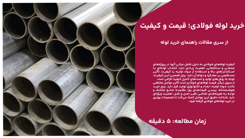 کیفیت لوله‌های فولادی به دلیل نقش حیاتی آنها در پروژه‌های صنعتی و ساختمانی، اهمیت زیادی دارد. انتخاب لوله‌ای با استانداردهای بالا و استفاده از مواد اولیه با کیفیت، تأثیر مستقیمی بر عملکرد و دوام آن دارد. برای تضمین این کیفیت، توجه به روش‌های تولید و تست‌های کنترل کیفیت الزامی است. از سوی دیگر، قیمت لوله‌های فولادی تحت تأثیر عوامل مختلفی مانند مواد اولیه، ابعاد و تکنولوژی تولید قرار دارد. برای خرید هوشمندانه، بررسی قیمت‌های روز، مقایسه منابع مختلف و توجه به هزینه‌های اضافی نظیر حمل و نقل، اهمیت ویژه‌ای دارد. شناخت دقیق این عوامل کمک می‌کند تا تصمیمات بهتری در خرید لوله‌های فولادی گرفته شود