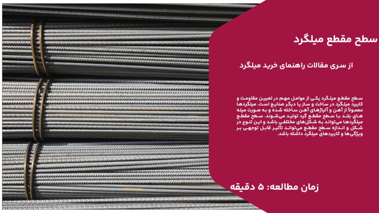 سطح مقطع میلگرد یکی از عوامل مهم در تعیین مقاومت و کاربرد میلگرد در ساخت و ساز یا دیگر صنایع است. میلگردها معمولاً از آهن و آلیاژهای آهن ساخته شده و به صورت میله‌های بلند با سطح مقطع گرد تولید می‌شوند. سطح مقطع میلگردها می‌تواند به شکل‌های مختلفی باشد و این تنوع در شکل و اندازه سطح مقطع می‌تواند تأثیر قابل توجهی بر ویژگی‌ها و کاربردهای میلگرد داشته باشد