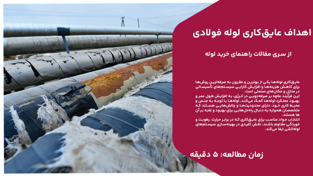 عایق‌کاری لوله‌ها یکی از بهترین و مقرون به صرفه‌ترین روش‌ها برای کاهش هزینه‌ها و افزایش کارایی سیستم‌های تأسیساتی در منازل و مکان‌های صنعتی است. این فرآیند علاوه بر صرفه‌جویی در انرژی، به افزایش طول عمر و بهبود عملکرد لوله‌ها کمک می‌کند. لوله‌ها با توجه به جنس و محیط کاری خود، دارای محدودیت‌ها و چالش‌هایی هستند که متخصصان همواره به دنبال راه‌حل‌هایی برای بهبود و غلبه بر آن‌ها هستند. انتخاب مواد مناسب برای عایق‌کاری که در برابر حرارت، رطوبت و خوردگی مقاوم باشند، نقش کلیدی در بهینه‌سازی سیستم‌های لوله‌کشی ایفا می‌کند. در نتیجه، عایق‌کاری لوله‌ها نه تنها به عملکرد بهتر سیستم‌های تأسیساتی کمک می‌کند، بلکه هزینه‌های تعمیر و نگهداری را نیز کاهش می‌دهد و به عنوان یک سرمایه‌گذاری هوشمندانه محسوب می‌شود