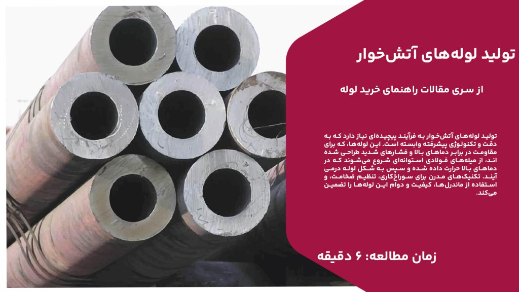 تولید لوله‌های آتش‌خوار به فرآیند پیچیده‌ای نیاز دارد که به دقت و تکنولوژی پیشرفته وابسته است. این لوله‌ها، که برای مقاومت در برابر دماهای بالا و فشارهای شدید طراحی شده‌اند، از میله‌های فولادی استوانه‌ای شروع می‌شوند که در دماهای بالا حرارت داده شده و سپس به شکل لوله درمی‌آیند. تکنیک‌های مدرن برای سوراخ‌کاری، تنظیم ضخامت، و استفاده از ماندرل‌ها، کیفیت و دوام این لوله‌ها را تضمین می‌کند. در مرحله بعد، انتخاب آلیاژ مناسب و اعمال فرآیندهای حرارتی و مکانیکی دقیق، به حفظ ویژگی‌های مورد نظر در شرایط سخت کمک می‌کند. فولادهایی مانند ST35.8 و ST45.8 برای این لوله‌ها مناسب‌اند، چرا که می‌توانند در دماها و فشارهای بالا عملکرد بهینه‌ای داشته باشند. فرآیند تولید شامل مراحل کنترل شده‌ای است که برای حصول استحکام و مقاومت لازم در کاربردهای صنعتی حیاتی هستند