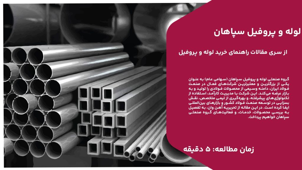گروه صنعتی لوله و پروفیل سپاهان (سهامی عام) به عنوان یکی از بزرگترین و معتبرترین شرکت‌های فعال در صنعت فولاد ایران، دامنه وسیعی از محصولات فولادی را تولید و به بازار عرضه می‌کند. این شرکت با مدیریت کارآمد، استفاده از تکنولوژی‌های پیشرفته، و بهره‌گیری از تیمی متخصص، نقش بسزایی در توسعه صنعت فولاد کشور و بازارهای بین‌المللی ایفا کرده است. در این مقاله از تحریریه آهن وان، به تفصیل به بررسی محصولات، خدمات، و فعالیت‌های گروه صنعتی سپاهان خواهیم پرداخت