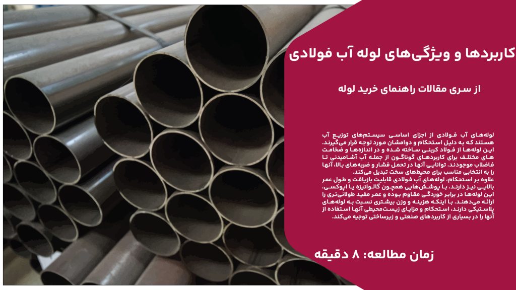 لوله‌های آب فولادی از اجزای اساسی سیستم‌های توزیع آب هستند که به دلیل استحکام و دوامشان مورد توجه قرار می‌گیرند. این لوله‌ها از فولاد کربنی ساخته شده و در اندازه‌ها و ضخامت‌های مختلف برای کاربردهای گوناگون از جمله آب آشامیدنی تا فاضلاب موجودند. توانایی آنها در تحمل فشار و ضربه‌های بالا، آنها را به انتخابی مناسب برای محیط‌های سخت تبدیل می‌کند. علاوه بر استحکام، لوله‌های آب فولادی قابلیت بازیافت و طول عمر بالایی نیز دارند. با پوشش‌هایی همچون گالوانیزه یا اپوکسی، این لوله‌ها در برابر خوردگی مقاوم بوده و عمر مفید طولانی‌تری را ارائه می‌دهند. با اینکه هزینه و وزن بیشتری نسبت به لوله‌های پلاستیکی دارند، استحکام و مزایای زیست‌محیطی آنها استفاده از آنها را در بسیاری از کاربردهای صنعتی و زیرساختی توجیه می‌کند