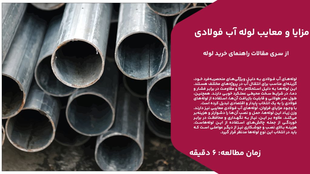 لوله‌های آب فولادی به دلیل ویژگی‌های منحصربه‌فرد خود، گزینه‌ای مناسب برای انتقال آب در پروژه‌های مختلف هستند. این لوله‌ها به دلیل استحکام بالا و مقاومت در برابر فشار و دما، در شرایط سخت محیطی عملکرد خوبی دارند. همچنین، طول عمر طولانی و قابلیت بازیافت آن‌ها، استفاده از لوله‌های فولادی را به یک انتخاب پایدار و اقتصادی تبدیل کرده است. با وجود مزایای فراوان، لوله‌های آب فولادی معایبی نیز دارند. وزن زیاد این لوله‌ها، حمل و نصب آن‌ها را دشوارتر و هزینه‌بر می‌کند. علاوه بر این، نیاز به نگهداری و محافظت در برابر خوردگی از جمله چالش‌های استفاده از این لوله‌هاست. هزینه بالای نصب و جوشکاری نیز از دیگر عواملی است که باید در انتخاب این نوع لوله‌ها مدنظر قرار گیرد