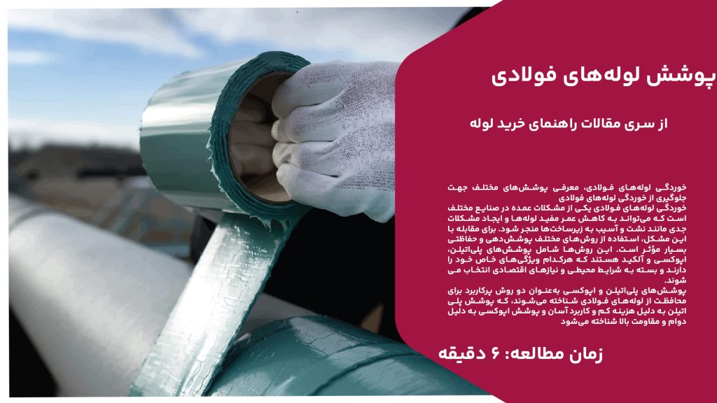 خوردگی لوله‌های فولادی یکی از مشکلات عمده در صنایع مختلف است که می‌تواند به کاهش عمر مفید لوله‌ها و ایجاد مشکلات جدی مانند نشت و آسیب به زیرساخت‌ها منجر شود. برای مقابله با این مشکل، استفاده از روش‌های مختلف پوشش‌دهی و حفاظتی بسیار مؤثر است. این روش‌ها شامل پوشش‌های پلی‌اتیلن، اپوکسی و آلکید هستند که هرکدام ویژگی‌های خاص خود را دارند و بسته به شرایط محیطی و نیازهای اقتصادی انتخاب می‌شوند. پوشش‌های پلی‌اتیلن و اپوکسی به‌عنوان دو روش پرکاربرد برای محافظت از لوله‌های فولادی شناخته می‌شوند، که پوشش پلی‌اتیلن به دلیل هزینه کم و کاربرد آسان و پوشش اپوکسی به دلیل دوام و مقاومت بالا شناخته می‌شود. همچنین، پوشش آلکید به‌عنوان گزینه‌ای با هزینه مناسب و کاربرد آسان در مواقعی که نیاز به حفاظت موقت است، مورد استفاده قرار می‌گیرد. انتخاب مناسب‌ترین روش بر اساس شرایط محیطی و نیازهای خاص انجام می‌شود