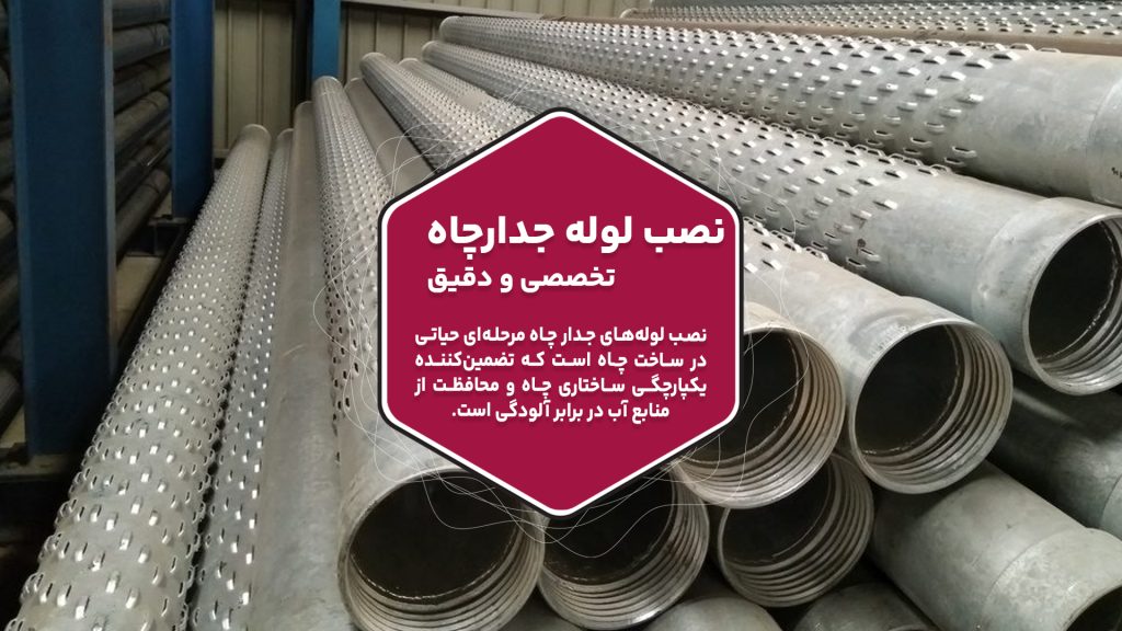 نصب لوله‌های جدار چاه مرحله‌ای حیاتی در ساخت چاه است که تضمین‌کننده یکپارچگی ساختاری چاه و محافظت از منابع آب در برابر آلودگی است. این فرآیند شامل انتخاب نوع مناسب لوله جدار، انتقال آن به محل چاه و تثبیت آن به‌گونه‌ای است که بتواند در برابر فشارهای خارجی و شرایط محیطی مقاوم باشد. عملیات شامل حفاری دقیق، قرار دادن صحیح لوله و آب‌بندی مؤثر برای تضمین عملکرد طولانی‌مدت است. انتخاب جنس مناسب لوله جدار و روش نصب صحیح برای حفظ کارایی و طول عمر چاه بسیار مهم است. عواملی مانند شرایط خاک، عمق چاه و جریان آب مورد انتظار باید در نظر گرفته شود تا لوله و روش مناسب انتخاب شوند. پیروی از یک رویکرد منظم، شامل آماده‌سازی دقیق و استفاده از مواد با کیفیت، برای موفقیت‌آمیز بودن نصب ضروری است و به حفظ چاه در برابر مشکلات احتمالی و تضمین استخراج آب قابل اعتماد کمک می‌کند