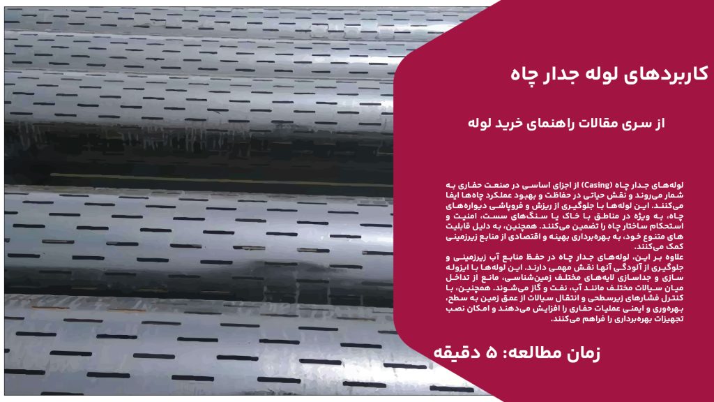 لوله‌های جدار چاه (Casing) از اجزای اساسی در صنعت حفاری به شمار می‌روند و نقش حیاتی در حفاظت و بهبود عملکرد چاه‌ها ایفا می‌کنند. این لوله‌ها با جلوگیری از ریزش و فروپاشی دیواره‌های چاه، به ویژه در مناطق با خاک یا سنگ‌های سست، امنیت و استحکام ساختار چاه را تضمین می‌کنند. همچنین، به دلیل قابلیت‌های متنوع خود، به بهره‌برداری بهینه و اقتصادی از منابع زیرزمینی کمک می‌کنند. علاوه بر این، لوله‌های جدار چاه در حفظ منابع آب زیرزمینی و جلوگیری از آلودگی آنها نقش مهمی دارند. این لوله‌ها با ایزوله‌سازی و جداسازی لایه‌های مختلف زمین‌شناسی، مانع از تداخل میان سیالات مختلف مانند آب، نفت و گاز می‌شوند. همچنین، با کنترل فشارهای زیرسطحی و انتقال سیالات از عمق زمین به سطح، بهره‌وری و ایمنی عملیات حفاری را افزایش می‌دهند و امکان نصب تجهیزات بهره‌برداری را فراهم می‌کنند