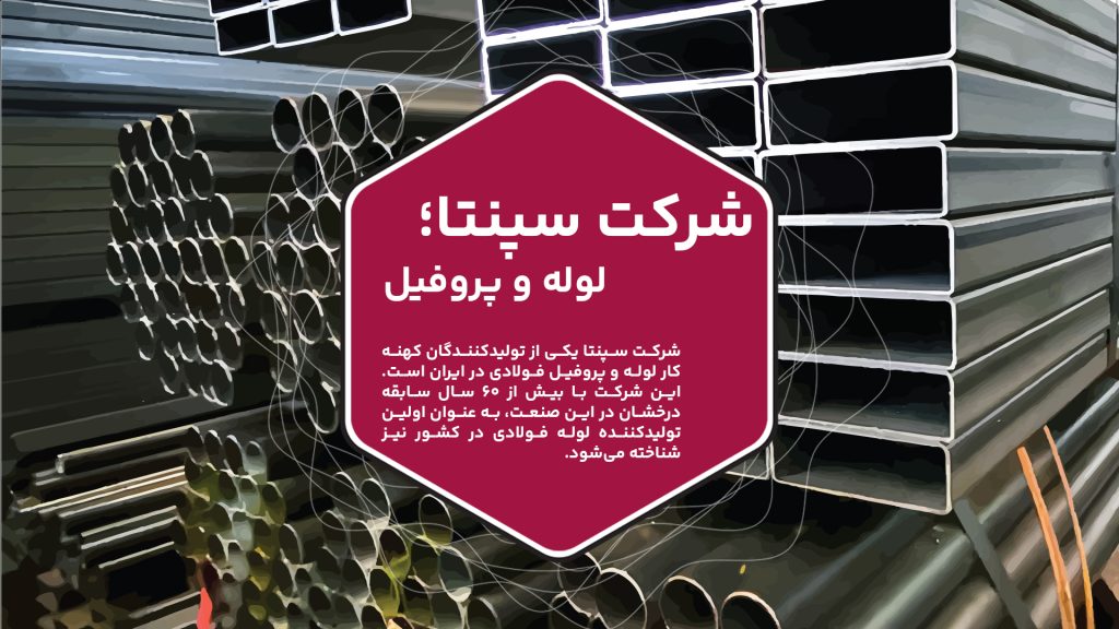 شرکت سپنتا یکی از تولیدکنندگان کهنهکار لوله و پروفیل فولادی در ایران است. این شرکت با بیش از 60 سال سابقه درخشان در این صنعت، به عنوان اولین تولیدکننده لوله فولادی در کشور نیز شناخته میشود. سپنتا با تکیه بر تجربه، دانش فنی و استفاده از تکنولوژیهای پیشرفته، توانسته است محصولات با کیفیتی را تولید و به بازار عرضه کند