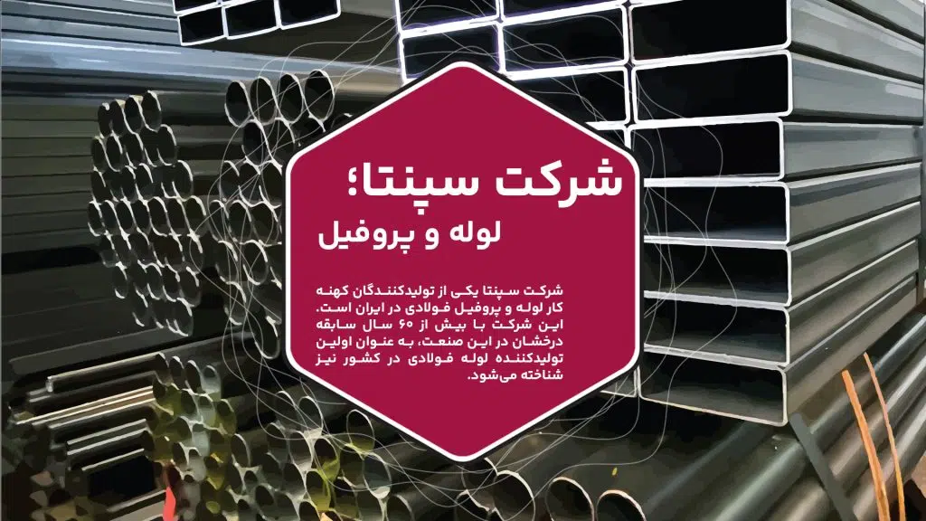 شرکت سپنتا یکی از تولیدکنندگان کهنه‌کار لوله و پروفیل فولادی در ایران است. این شرکت با بیش از 60 سال سابقه درخشان در این صنعت، به عنوان اولین تولیدکننده لوله فولادی در کشور نیز شناخته می‌شود. سپنتا با تکیه بر تجربه، دانش فنی و استفاده از تکنولوژی‌های پیشرفته، توانسته است محصولات با کیفیتی را تولید و به بازار عرضه کند