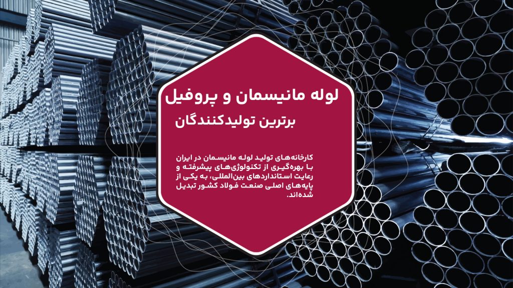 شرکت لوله و پروفیل کیهان، که از سال 1370 فعالیت خود را آغاز کرده، امروز به یکی از پیشتازان صنعت تولید لوله و پروفیل در ایران تبدیل شده است. این شرکت با بهره‌گیری از تکنولوژی‌ و ظرفیت تولید بالا، محصولات متنوعی را به بازار عرضه می‌کند. تمرکز اصلی کیهان بر کیفیت و نوآوری است که باعث شده نام این شرکت در میان بهترین تولیدکنندگان لوله و پروفیل کشور برجسته شود