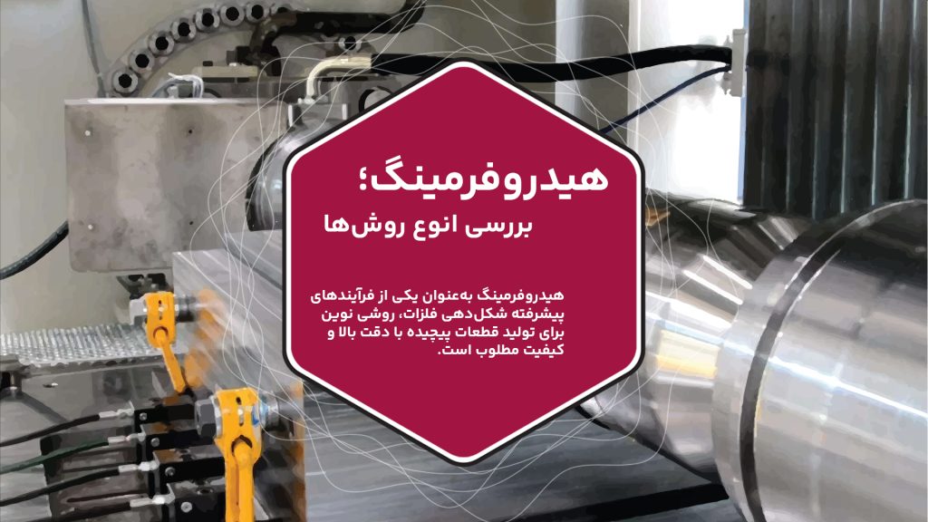 هیدروفرمینگ به‌عنوان یکی از فرآیندهای پیشرفته شکل‌دهی فلزات، روشی نوین برای تولید قطعات پیچیده با دقت بالا و کیفیت مطلوب است