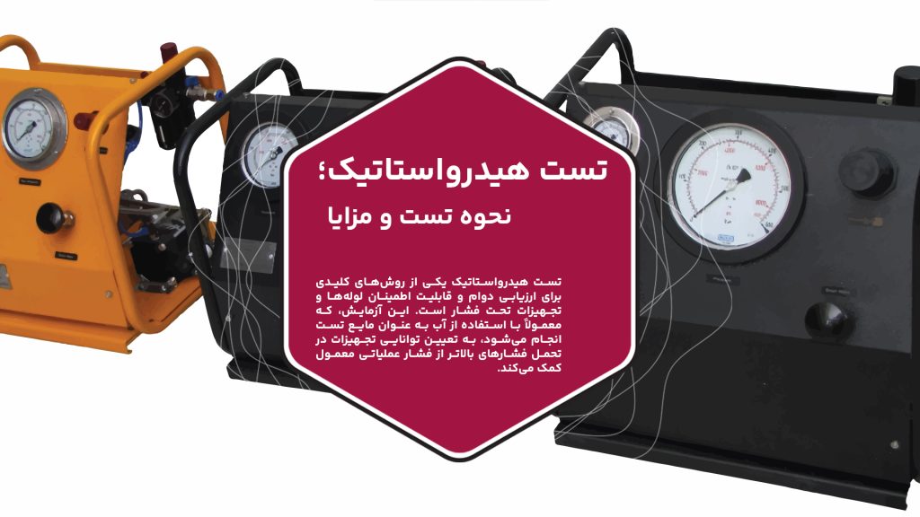 تست هیدرواستاتیک یکی از روشهای کلیدی برای ارزیابی دوام و قابلیت اطمینان لولهها و تجهیزات تحت فشار است. این آزمایش، که معمولاً با استفاده از آب به عنوان مایع تست انجام میشود، به تعیین توانایی تجهیزات در تحمل فشارهای بالاتر از فشار عملیاتی معمول کمک میکند. هدف اصلی این تست شناسایی نقصهای احتمالی، مانند نشتیها و ترکها، قبل از ورود به مرحله بهرهبرداری است