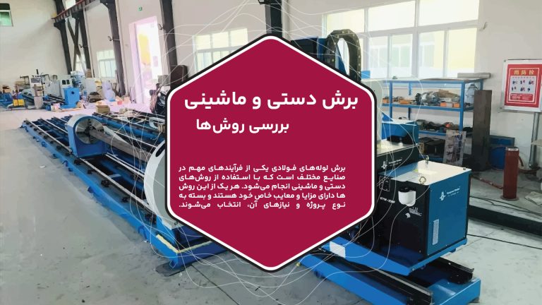 برش لوله‌های فولادی یکی از فرآیندهای مهم در صنایع مختلف است که با استفاده از روش‌های دستی و ماشینی انجام می‌شود. هر یک از این روش‌ها دارای مزایا و معایب خاص خود هستند و بسته به نوع پروژه و نیازهای آن، انتخاب می‌شوند