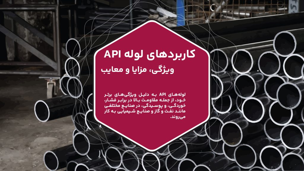 لوله‌های API به دلیل ویژگی‌های برتر خود، از جمله مقاومت بالا در برابر فشار، خوردگی، و پوسیدگی، در صنایع مختلفی مانند نفت و گاز و صنایع شیمیایی به کار می‌روند. این لوله‌ها با استفاده از فولاد باکیفیت و فرآیندهای تولید پیشرفته، به‌ویژه برای شرایط سخت و محیط‌های پرفشار، طراحی شده‌اند و از نظر اقتصادی بسیار مقرون‌به‌صرفه هستند