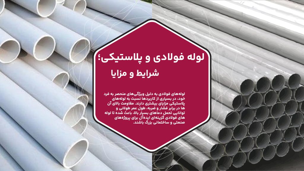 لوله‌های فولادی به دلیل ویژگی‌های منحصر به فرد خود، در بسیاری از کاربردها نسبت به لوله‌های پلاستیکی مزایای بیشتری دارند