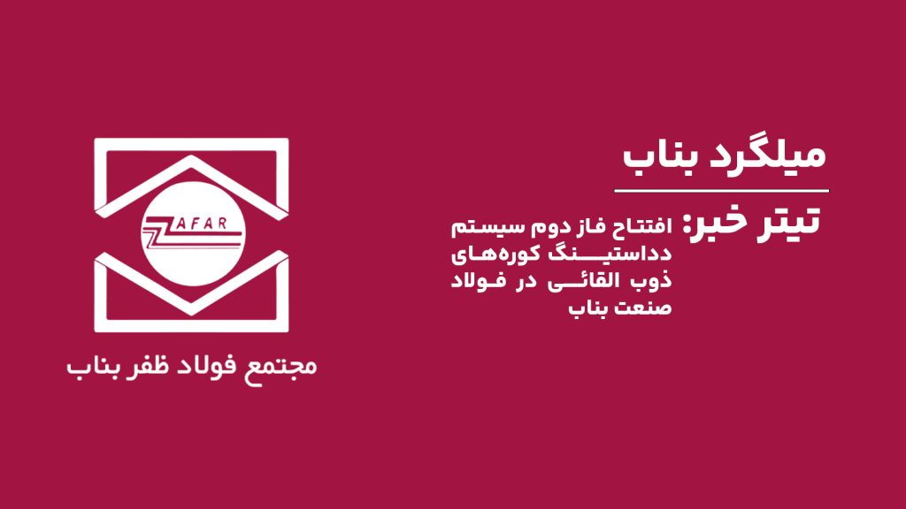 خبر میلگرد بناب به گزارش آهن وان