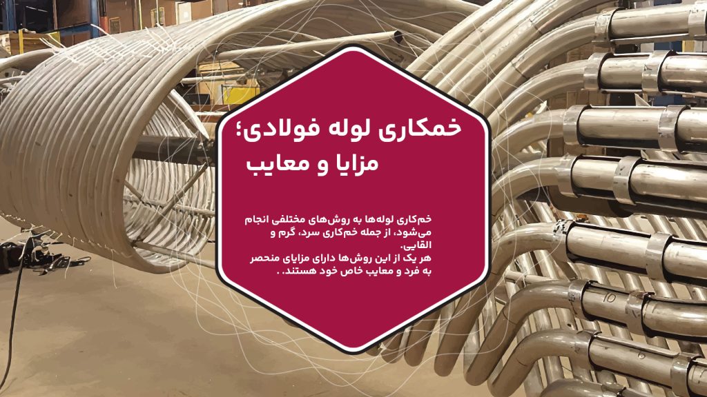 خم‌کاری لوله‌ها به روش‌های مختلفی انجام می‌شود، از جمله خم‌کاری سرد، گرم و القایی. هر یک از این روش‌ها دارای مزایای منحصر به فرد و معایب خاص خود هستند. روش خم‌کاری سرد به دلیل کنترل دقیق عیوب و هزینه کمتر بسیار محبوب است، اما ممکن است با مشکلاتی چون کاهش ضخامت و چروک خوردگی مواجه شود. در عوض، خم‌کاری گرم با قابلیت کنترل ضخامت و توانایی برای ابعاد بزرگ‌تر، هزینه بالاتری دارد و انرژی زیادی مصرف می‌کند