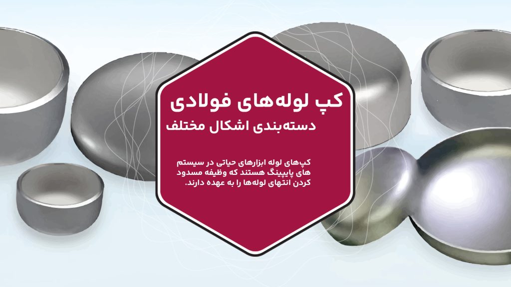 کپ‌های لوله ابزارهای حیاتی در سیستم‌های پایپینگ هستند که وظیفه مسدود کردن انتهای لوله‌ها را به عهده دارند