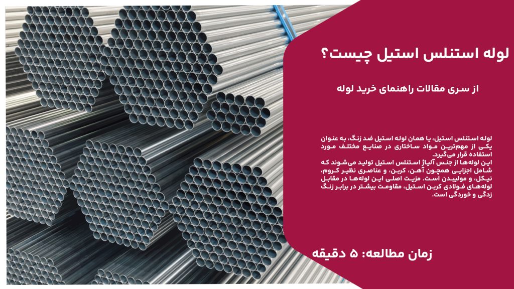 لوله استنلس استیل، یا همان لوله استیل ضد زنگ، به عنوان یکی از مهمترین مواد ساختاری در صنایع مختلف مورد استفاده قرار میگیرد. این لولهها از جنس آلیاژ استنلس استیل تولید میشوند که شامل اجزایی همچون آهن، کربن، و عناصری نظیر کروم، نیکل، و مولیبدن است. مزیت اصلی این لولهها در مقابل لولههای فولادی کربن استیل، مقاومت بیشتر در برابر زنگ زدگی و خوردگی است