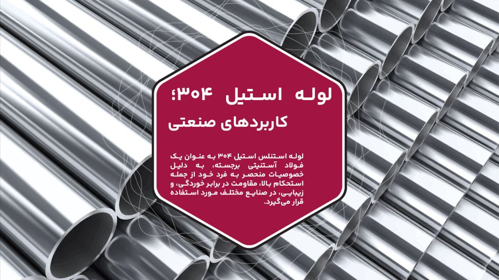 لوله استنلس استیل 304 به عنوان یک فولاد آستنیتی برجسته، به دلیل خصوصیات منحصر به ‌فرد خود از جمله استحکام بالا، مقاومت در برابر خوردگی، و زیبایی، در صنایع مختلف مورد استفاده قرار می‌گیرد