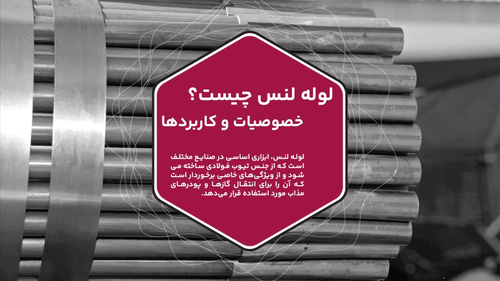 لوله لنس، ابزاری اساسی در صنایع مختلف است که از جنس تیوب فولادی ساخته می‌شود و از ویژگی‌های خاصی برخوردار است که آن را برای انتقال گازها و پودرهای مذاب مورد استفاده قرار می‌دهد. علاوه بر این کاربرد اصلی، از لوله لنس به ‌عنوان یک ابزار چندمنظوره نیز استفاده می‌شود. از جمله کاربردهای فراوان این لوله می‌توان به انتقال و تزریق گازهای مانند آرگون، اکسیژن و نیتروژن، تمیزکاری و شستشوی مخازن بزرگ، پاتیل‌های تولیدی، نازل‌ها و سیستم‌های اسلاید گیت اشاره کرد