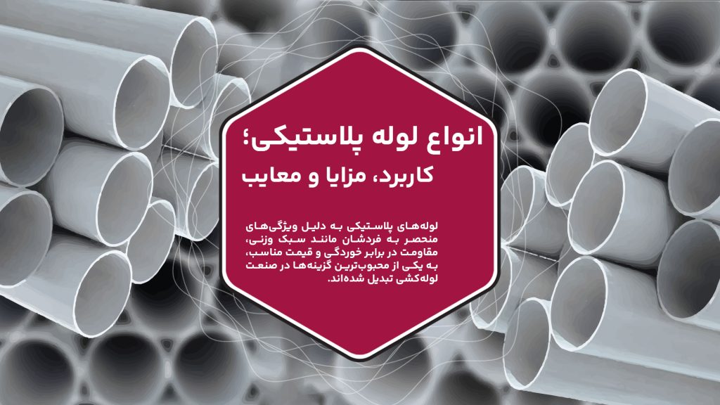 لوله‌های پلاستیکی به دلیل ویژگی‌های منحصر به فردشان مانند سبک وزنی، مقاومت در برابر خوردگی و قیمت مناسب، به یکی از محبوب‌ترین گزینه‌ها در صنعت لوله‌کشی تبدیل شده‌اند. این لوله‌ها از مواد متنوعی مانند پلی اتیلن (PE)، پلی وینیل کلرید (PVC) و پلی پروپیلن (PP) ساخته می‌شوند که هر کدام کاربردها و مزایای خاص خود را دارند و در زمینه‌های مختلفی به کار می‌روند