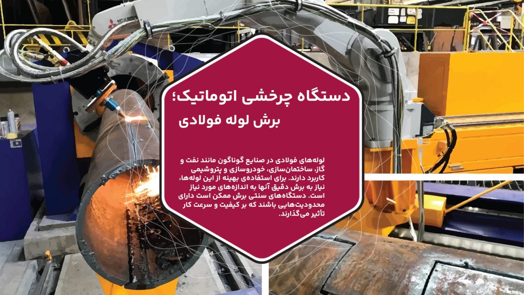 لوله‌های فولادی در صنایع گوناگون مانند نفت و گاز، ساختمان‌سازی، خودروسازی و پتروشیمی کاربرد دارند. برای استفاده‌ی بهینه از این لوله‌ها، نیاز به برش دقیق آنها به اندازه‌های مورد نیاز است. دستگاه‌های سنتی برش ممکن است دارای محدودیت‌هایی باشند که بر کیفیت و سرعت کار تأثیر می‌گذارند