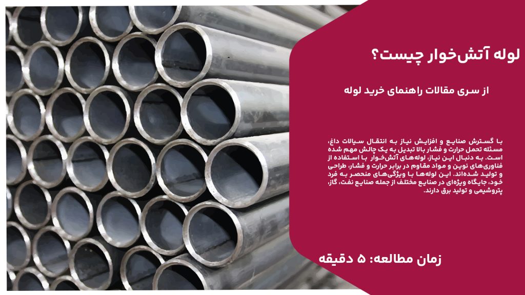 با گسترش صنایع و افزایش نیاز به انتقال سیالات داغ، مسئله تحمل حرارت و فشار بالا تبدیل به یک چالش مهم شده است. به دنبال این نیاز، لوله‌های آتش‌خوار با استفاده از فناوری‌های نوین و مواد مقاوم در برابر حرارت و فشار، طراحی و تولید شده‌اند. این لوله‌ها با ویژگی‌های منحصر به فرد خود، جایگاه ویژه‌ای در صنایع مختلف از جمله صنایع نفت، گاز، پتروشیمی و تولید برق دارند