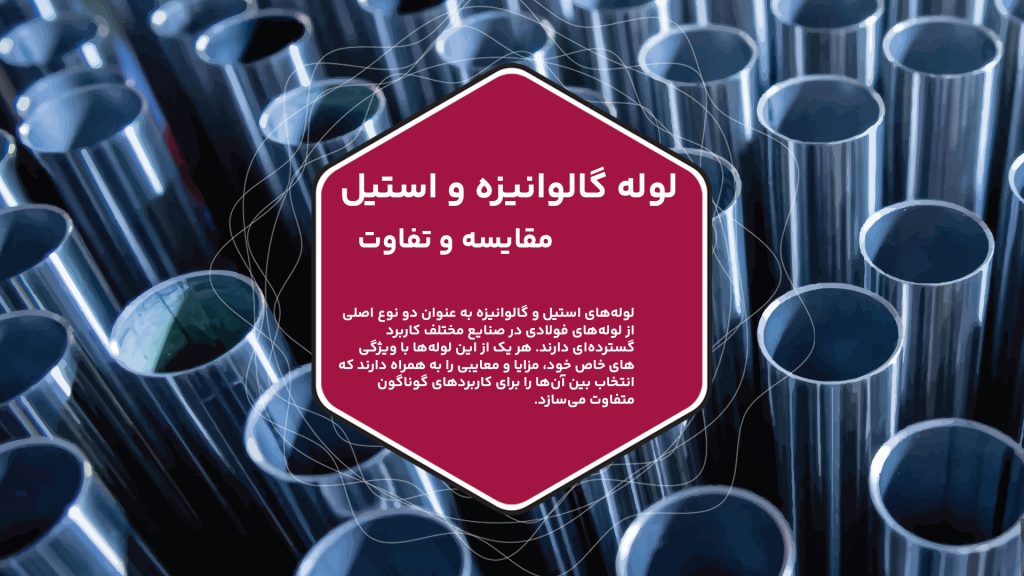 لوله‌های استیل و گالوانیزه به عنوان دو نوع اصلی از لوله‌های فولادی در صنایع مختلف کاربرد گسترده‌ای دارند
