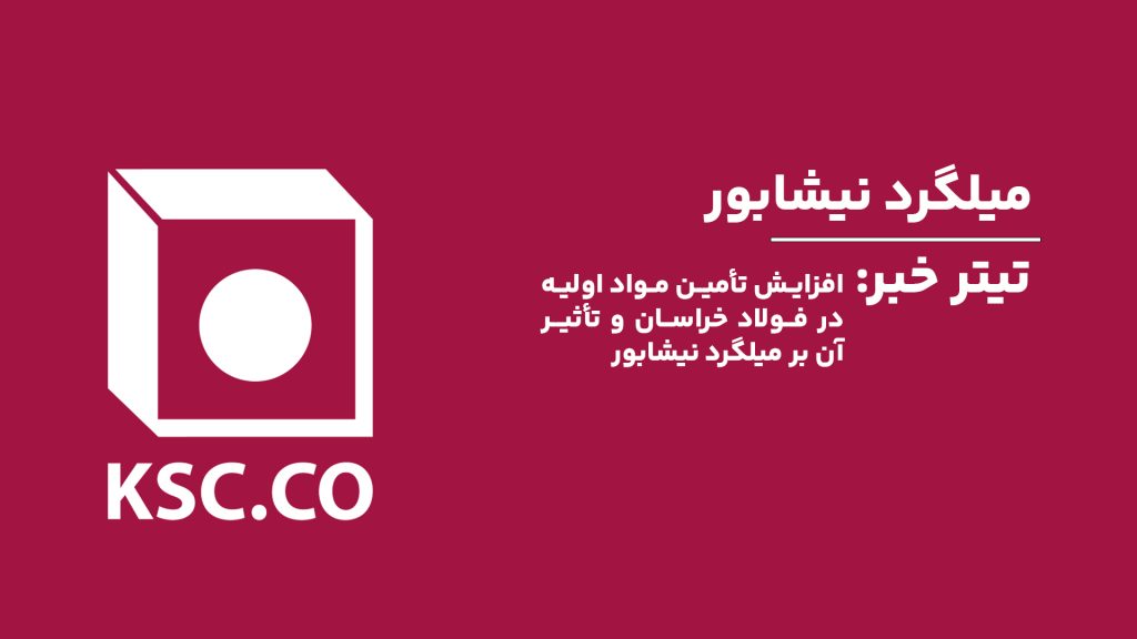 شرکت مجتمع فولاد خراسان، یکی از بزرگترین تولیدکنندگان فولاد در کشور