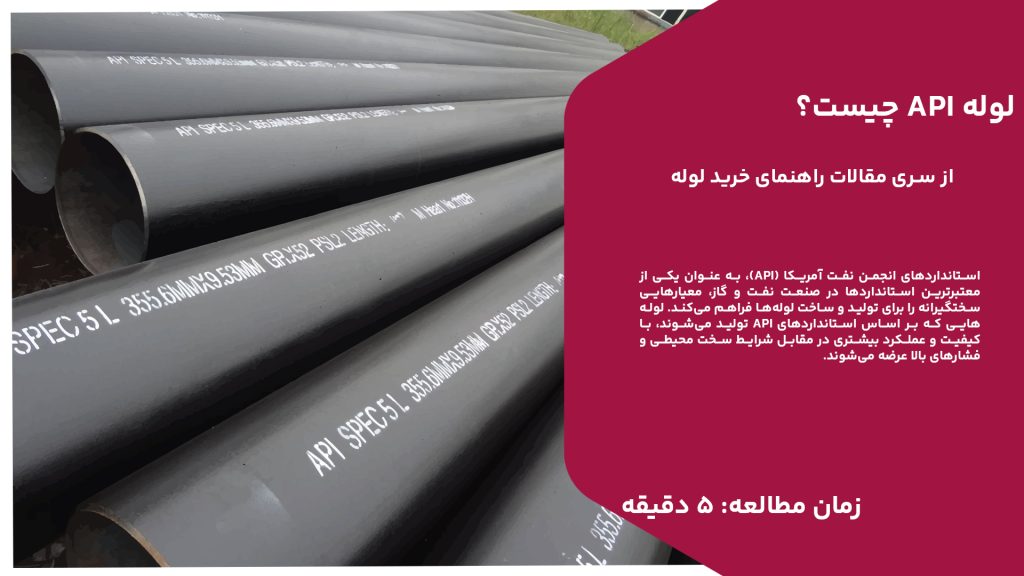 استانداردهای انجمن نفت آمریکا (API)، به عنوان یکی از معتبرترین استانداردها در صنعت نفت و گاز، معیارهایی سختگیرانه را برای تولید و ساخت لولهها فراهم میکند. لولههایی که بر اساس استانداردهای API تولید میشوند، با کیفیت و عملکرد بیشتری در مقابل شرایط سخت محیطی و فشارهای بالا عرضه میشوند.