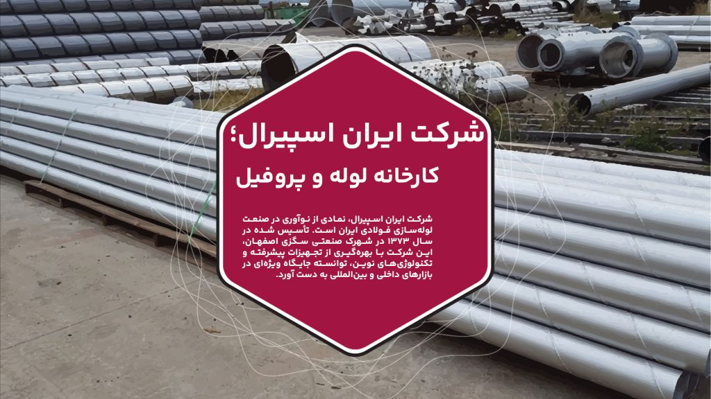 شرکت ایران اسپیرال، نمادی از نوآوری در صنعت لوله‌سازی فولادی ایران است. تأسیس شده در سال 1373 در شهرک صنعتی سگزی اصفهان، این شرکت با بهره‌گیری از تجهیزات پیشرفته و تکنولوژی‌های نوین، توانسته جایگاه ویژه‌ای در بازارهای داخلی و بین‌المللی به دست آورد. ایران اسپیرال با تمرکز بر تولید لوله‌های درز جوش مارپیچ (اسپیرال)، به تامین نیازهای حیاتی صنایع نفت، گاز، پتروشیمی و آبرسانی پرداخته و نقش مهمی در توسعه زیرساخت‌های کشور ایفا می‌کند