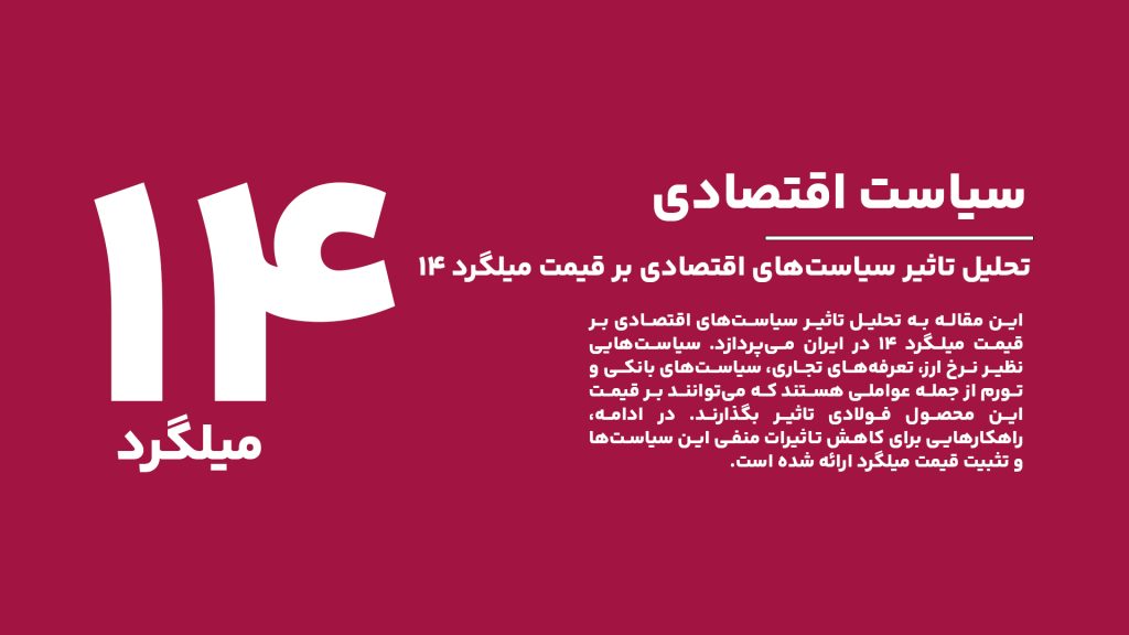 تحلیل تاثیر سیاست‌های اقتصادی بر قیمت میلگرد ۱۴ در ایران
